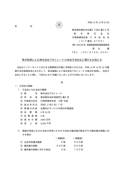 株式取得による株式会社プロトレードの完全子会社化