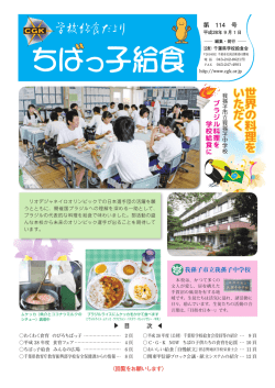 第114号(平成28年9月1日) - 公益財団法人 千葉県学校給食会