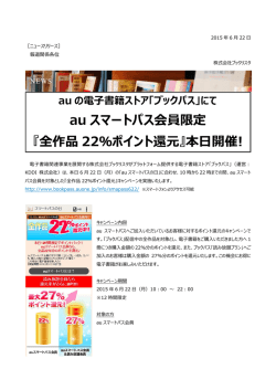 au スマートパス会員限定 『全作品 22％ポイント還元』本日開催!