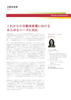 これからの自動車産業における あらゆるニーズに対応