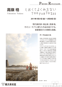 高嶺 格 - 横浜美術館