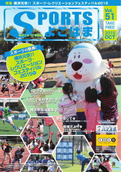 横浜元気!! スポーツ・ レクリエーション フェスティバル 2015 P2