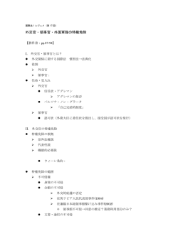 外交官・領事官・外国軍隊の特権免除