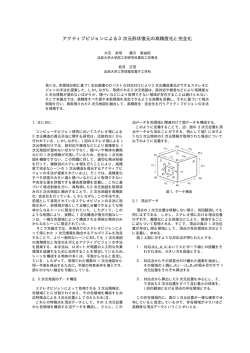 アクティブビジョンによる3次元形状復元の高精度化と完全化