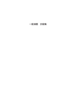 一般演題 抄録集 - ハイパフォーマンス・メンブレン研究会
