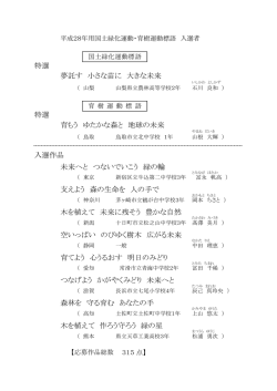 特選 夢託す 小さな苗に 大きな未来 特選 育もう ゆたかな森と 地球の