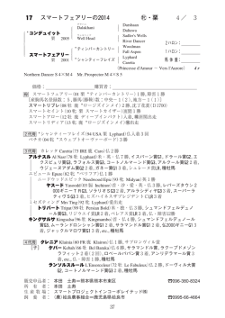 17 スマートフェアリーの2014 ・栗 4／ 3