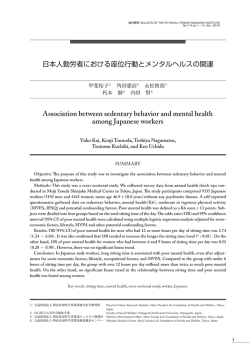 日本人勤労者における座位行動とメンタルヘルスの関連