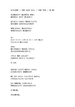 ALTA 体操 ／ 作詞 えのき みちこ ／ 作曲 TOM ／ 歌 ME 足と胸を広げ