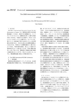 The 2000 International IRCOBI Conferenceに参加して