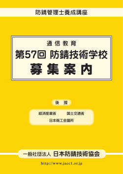 学校案内 PDF版 - 一般社団法人日本防錆技術協会