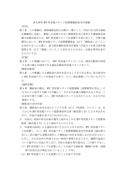 泉大津市 EV 用充電スタンド設置費補助金交付要綱 （目的） 第1条 この