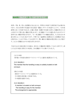 機械翻訳ソフトの支援が受け入れられる日本語