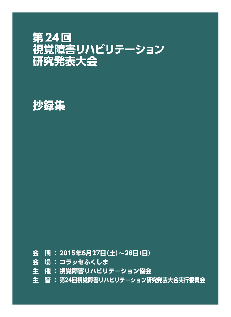 第24回視覚障害リハビリテーション研究発表大会抄録集 Pdf