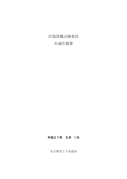 計装設備点検委託(平成27年5月1日版)(pdf 49kb)