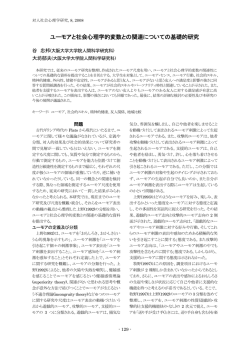 ユーモアと社会心理学的変数との関連についての