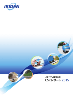 CSRレポート2015