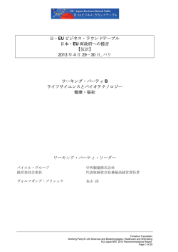BRT共同提言 - WP B 「ライフサイエンスとバイオテクノロジー、健康・福祉」