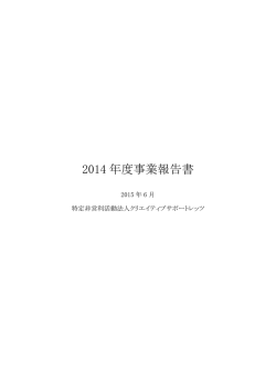2014 年度事業報告書 - クリエイティブサポートレッツ