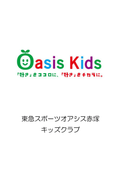 東急スポーツオアシス赤塚 キッズクラブ