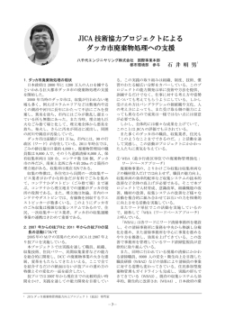 JICA 技術協力プロジェクトによる ダッカ市廃棄物処理への支援