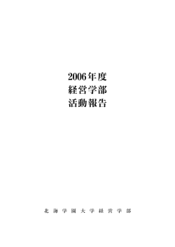 2006年度活動報告 - 北海学園大学経営学部