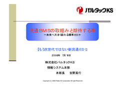 流通BMSの取組みと期待する事