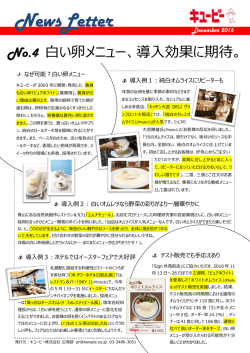 白い卵メニュー、導入効果に期待。 [PDF/418KB]