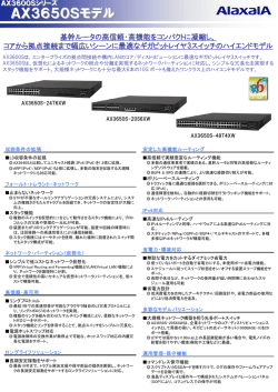 AX3650Sモデル - アラクサラネットワークス株式会社