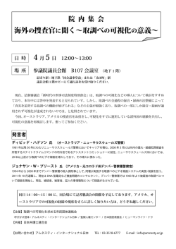 海外の捜査官に聞く∼取調べの可視化の意義∼