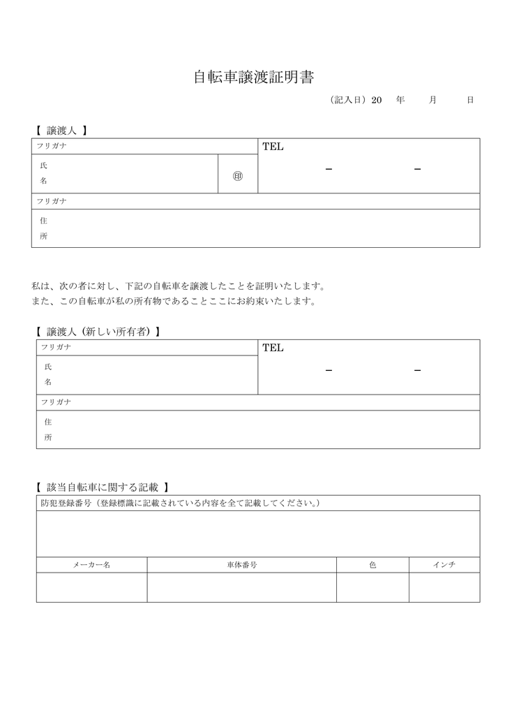 自転車譲渡証明書
