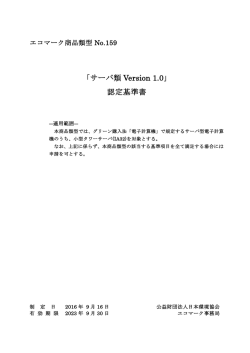 認定基準 - 公益財団法人 日本環境協会エコマーク事務局