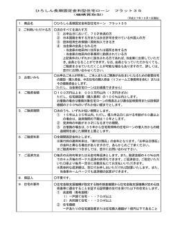 ひろしん長期固定金利型住宅ローン フラット35 1．