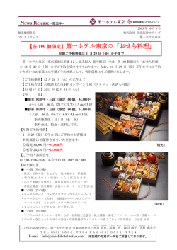 【各 100 個限定】第一ホテル東京の「おせち料理」
