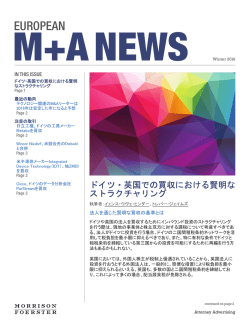 欧州 M+A ニュース 2016年 冬 - モリソン・フォースター外国法事務弁護士