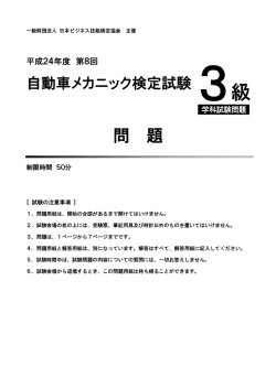 自動車メカニック検定言 験 3 級