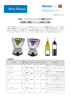 2013.12.12 西友、パーティーシーズン需要に向けて 低価格の直輸入