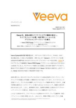 Veeva 社、最高品質のクラウドとビデオ機能を統合し、 ライフサイエンス