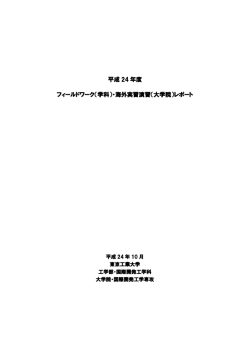 平成 24 年度 フィールドワーク（学科）・海外実習演習（大学院）レポート