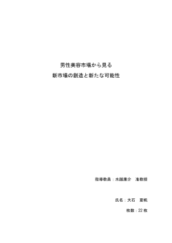 男性美容市場から見る 新市場の創造と新たな可能性