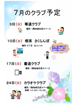 7月のクラブ予定