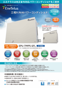 三相9.9kWパワーコンディショナ 出力制御