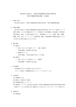 12 仕様書 - 大阪府立環境農林水産総合研究所