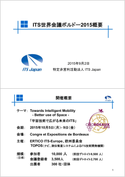 ITS世界会議ボルドー2015概要 - 自動走行システム SIP