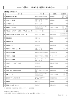 トーハン調べ 1993年 年間ベストセラー