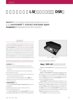 分散型音声認識LSIソリューション（DSR）