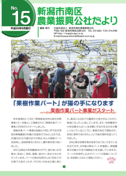 「果樹作業パート」が猫の手になります - 公益社団法人 新潟市南区農業