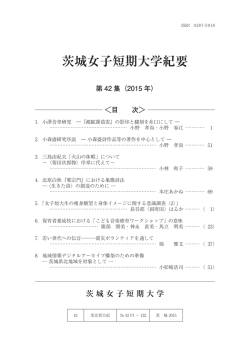 茨城女子短期大学紀要 - 学校法人 大成学園