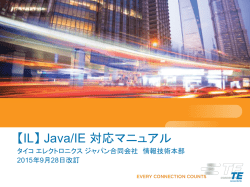 【IL】 Java/IE 対応マニュアル