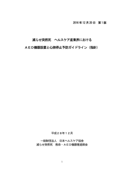 減らせ突然死 ヘルスケア産業界における AED機器設置と心肺停止予防